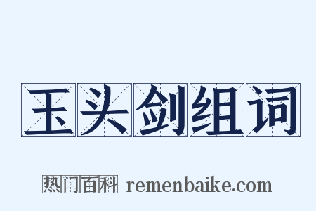 玉头剑组词是什么意思的图片